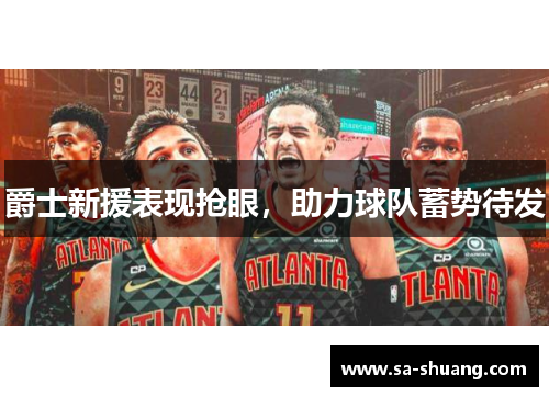爵士新援表现抢眼，助力球队蓄势待发