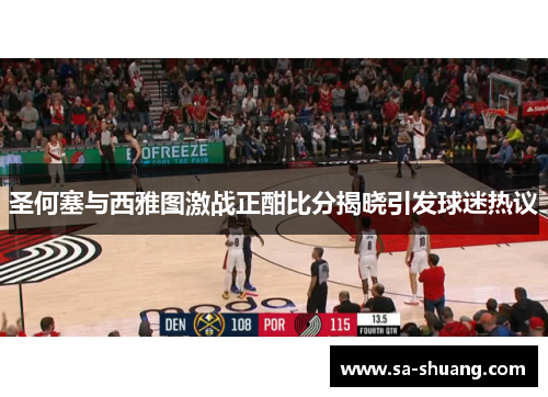 圣何塞与西雅图激战正酣比分揭晓引发球迷热议