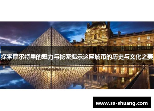 探索摩尔特里的魅力与秘密揭示这座城市的历史与文化之美