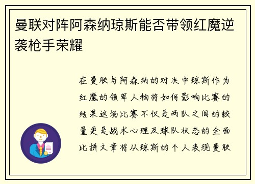 曼联对阵阿森纳琼斯能否带领红魔逆袭枪手荣耀