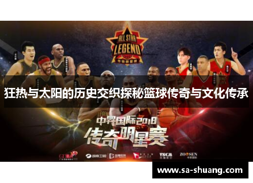 狂热与太阳的历史交织探秘篮球传奇与文化传承
