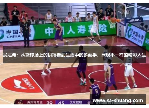 吴冠希：从篮球场上的拼搏者到生活中的多面手，展现不一样的精彩人生