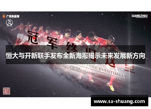 恒大与开新联手发布全新海报揭示未来发展新方向