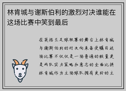 林肯城与谢斯伯利的激烈对决谁能在这场比赛中笑到最后