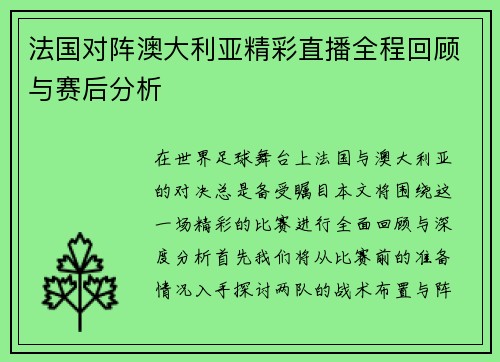 法国对阵澳大利亚精彩直播全程回顾与赛后分析