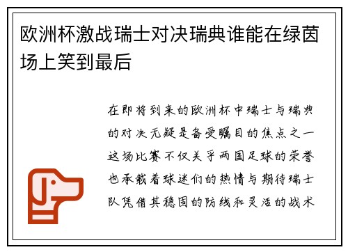 欧洲杯激战瑞士对决瑞典谁能在绿茵场上笑到最后