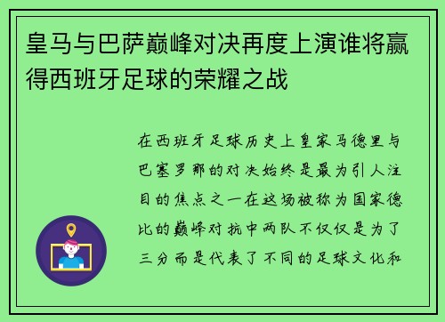 皇马与巴萨巅峰对决再度上演谁将赢得西班牙足球的荣耀之战