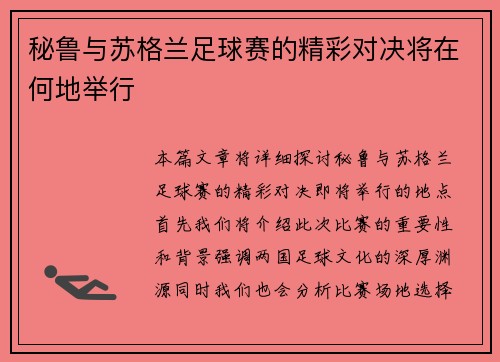 秘鲁与苏格兰足球赛的精彩对决将在何地举行