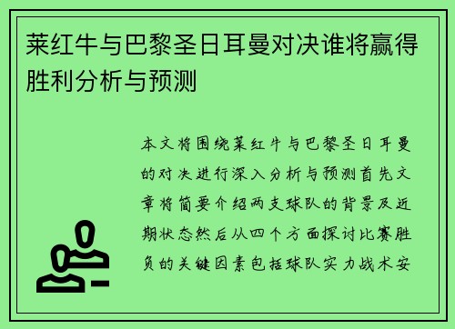 莱红牛与巴黎圣日耳曼对决谁将赢得胜利分析与预测