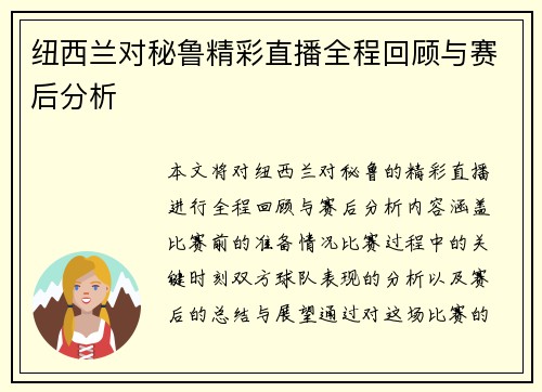 纽西兰对秘鲁精彩直播全程回顾与赛后分析