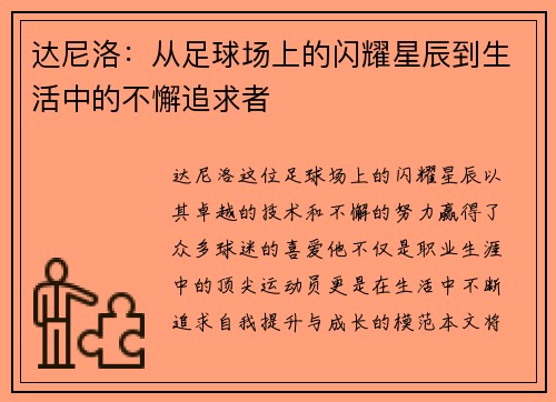 达尼洛：从足球场上的闪耀星辰到生活中的不懈追求者