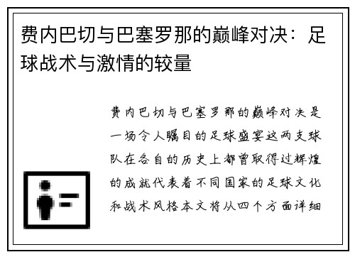 费内巴切与巴塞罗那的巅峰对决：足球战术与激情的较量