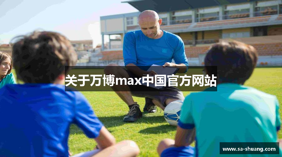 关于万博max中国官方网站