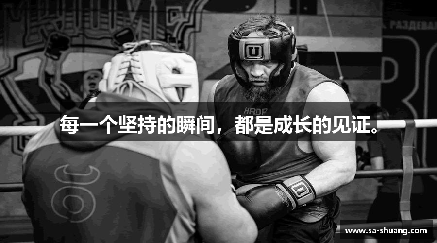 每一个坚持的瞬间，都是成长的见证。